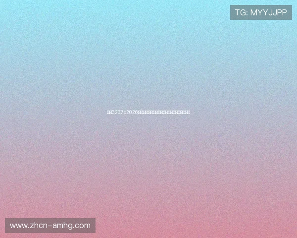 皇冠3237：2026年世界杯足球明星阵容盘点与球员表现亮点分析