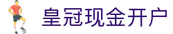 皇冠现金开户|皇冠体育入口 - (中国)西安市皇冠现金开户发展有限公司欢迎您